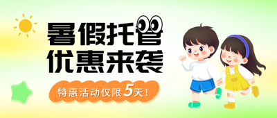 少儿暑假班优惠促销活动公众号封面首图 模板ID：67737