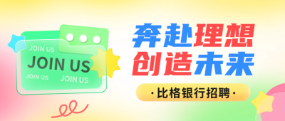 彩色扁平风招聘公众号封面首图 模板ID：67734