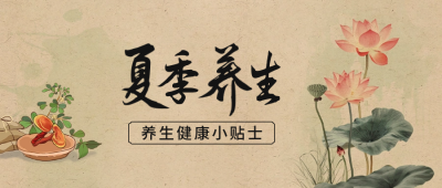 夏季三伏天养生公众号封面首图 模板ID：67731