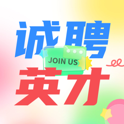 彩色扁平风招聘公众号封面次图 模板ID：67735
