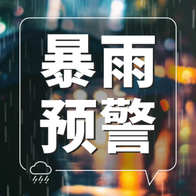 暴雨预警公众号封面次图 模板ID：67752