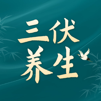 三伏天养生宣传公众号封面次图 模板ID：67741