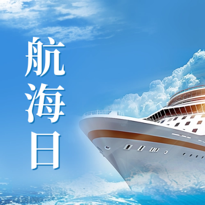中国航海日实景公众号封面次图 模板ID：67729