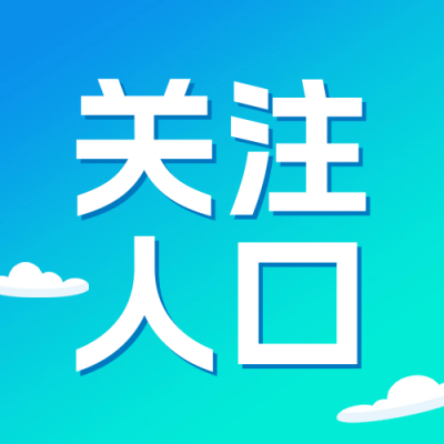 世界人口日手绘公众号封面次图 模板ID：67726
