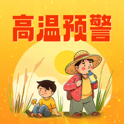 夏季高温预警手绘公众号封面次图 模板ID：67723