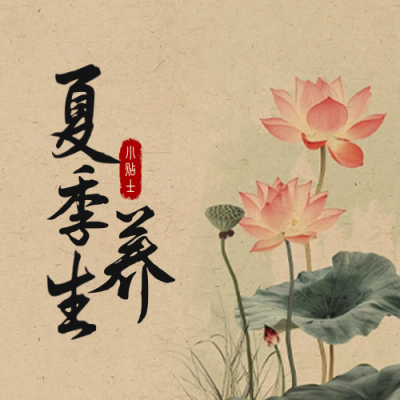 夏季三伏天养生公众号封面次图 模板ID：67732