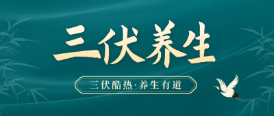 三伏天养生宣传公众号封面首图 模板ID：67740