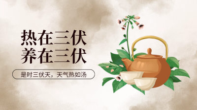 三伏天节气注意事项手绘公众号新图文封面图 模板ID：67744