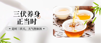 三伏天注意事项养生封面首图 模板ID：67753