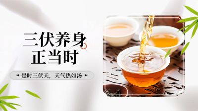 三伏天养生注意事项指南公众号新图文封面图 模板ID：67748