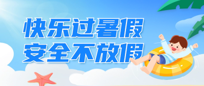 暑假安全宣传手绘公众号封面首图 模板ID：67756