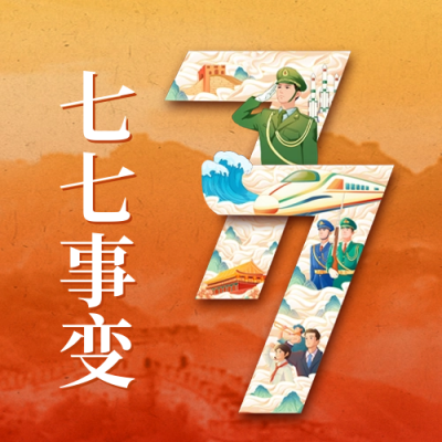 七七事变手绘风公众号封面次图 模板ID：67761