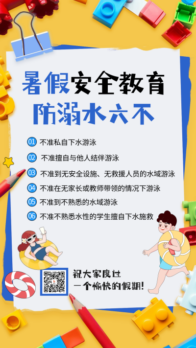 暑假安全教育防溺水海报 模板ID：67769