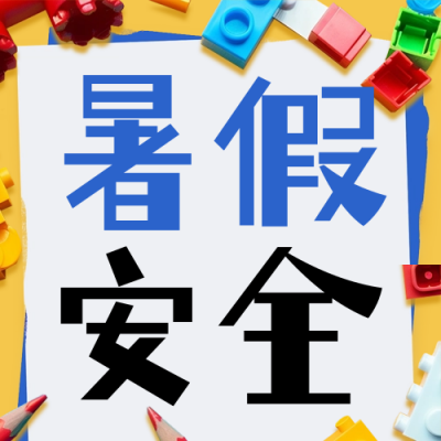 暑假安全教育防溺水公众号次图 模板ID：67765