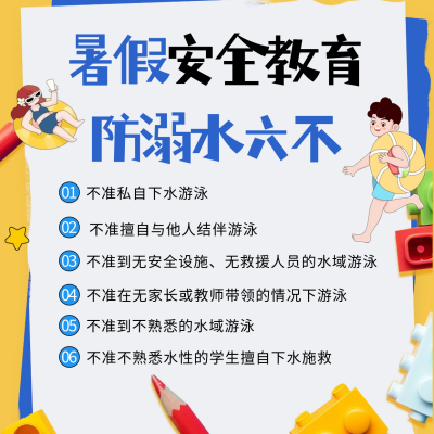 暑假安全教育防溺水方形海报 模板ID：67762