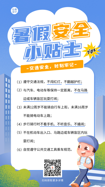暑期安全防范宣传海报 模板ID:67780