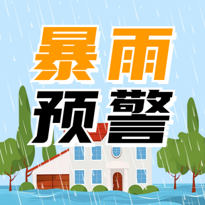 暴雨预警知识科普宣传公众号次图 模板ID：67779