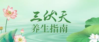 三伏天养生宣传公众号封面首图 模板ID：67788