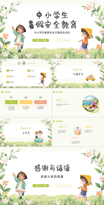 中小学生安全教育手绘PPT 模板ID:67791