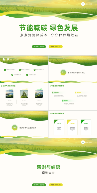 简约实景节能减碳绿色发展PPT 模板ID：67827