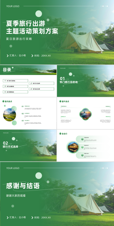 夏季旅游出行主题活动策划方案PPT 模板ID:67801