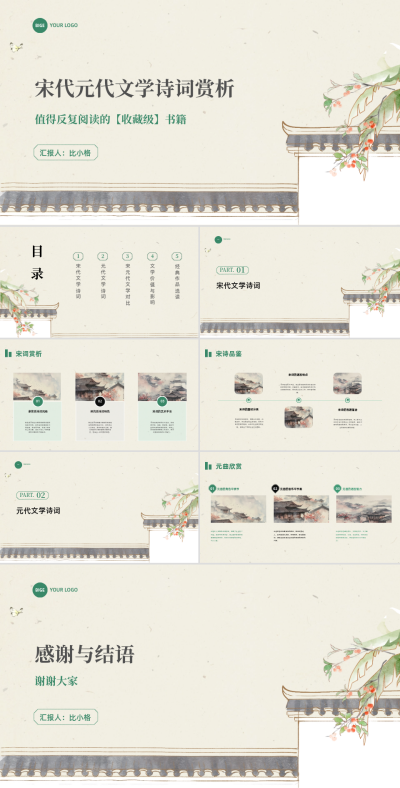 手绘中国风宋代元代文学诗词赏析PPT 模板ID:67812