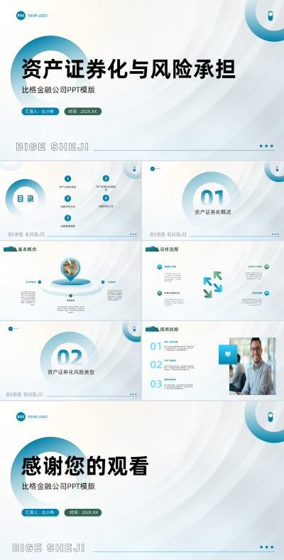 简约商务公司资产证券化与风险承担PPT 模板ID:67852