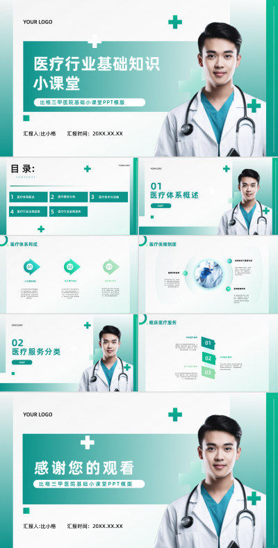 医疗行业基础知识小课堂PPT 模板ID：67853