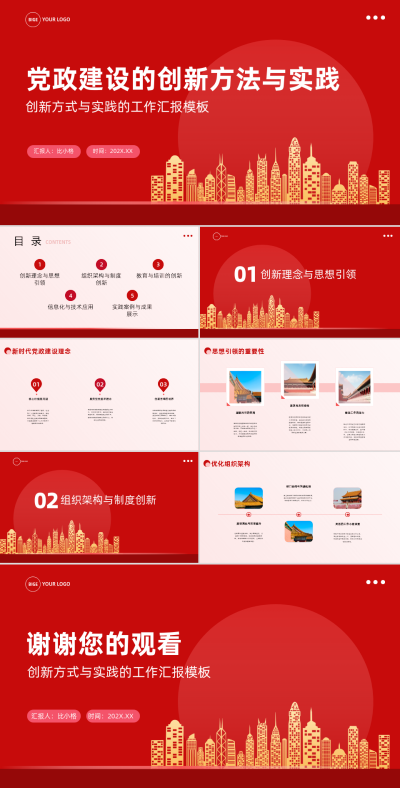 喜庆中国风党政建设的创新方法与实践PPT 模板ID：67876