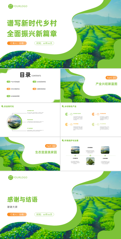 谱写新时代乡村全面振兴新篇章PPT 模板ID：67834