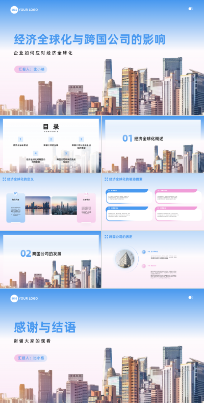 商务企业经济全球化与跨国公司的影响PPT 模板ID：67804