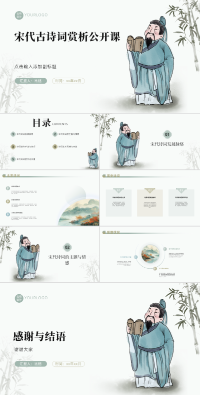 手绘中国风宋代古诗词赏析公开课PPT 模板ID:67833