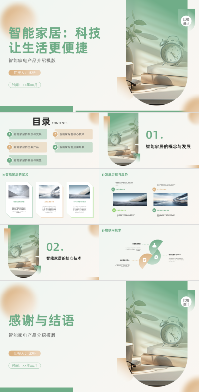 简约实景智能家居科技让生活更便捷PPT 模板ID：67898