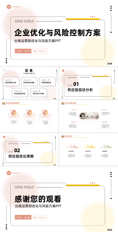 简约职场企业运营部优化与风险控制方案PPT 模板ID:67857