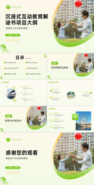 亲子互动实景沉浸式互动教育解谜项目大纲PPT 模板ID：67862