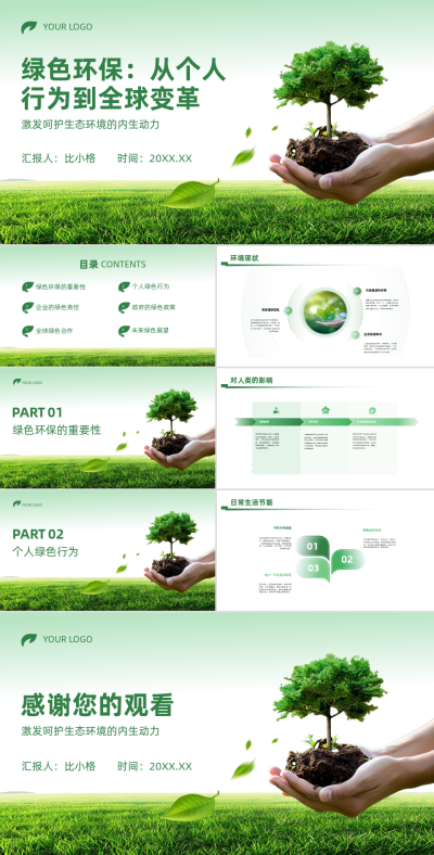 植物实景绿色环保从个人行为到全球变革PPT 模板ID：67868