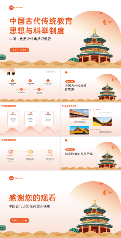 手绘中国风中国古代传统教育思想与科举制度PPT 模板ID：67869