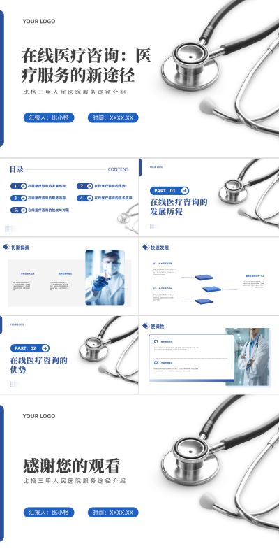 简约实景在线医疗咨询医疗服务的新途径PPT 模板ID:67870