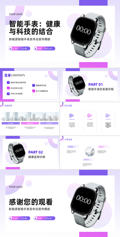 科技企业智能手表健康与科技的结合PPT 模板ID：67871