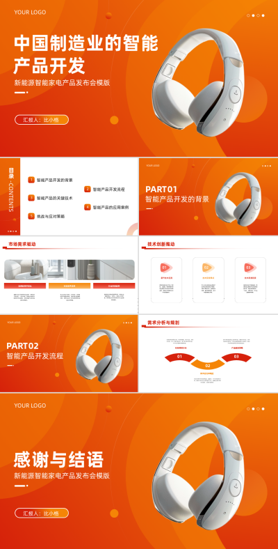 科技企业中国制造业的智能产品开发PPT 模板ID:67872