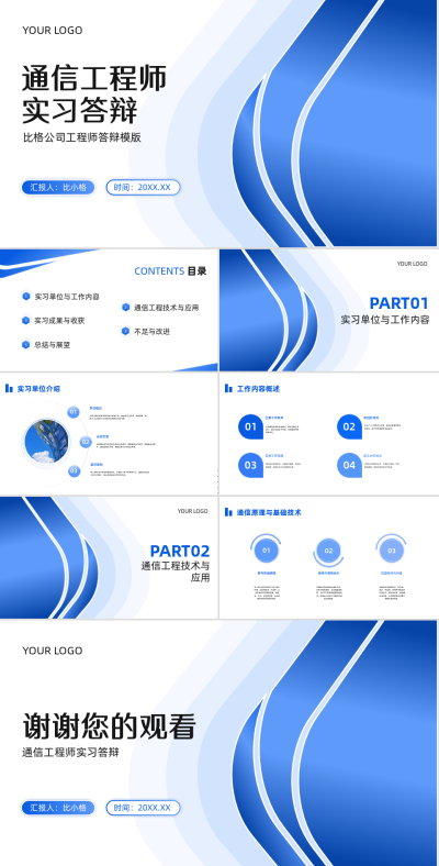 科技企业通信工程师实习答辩PPT 模板ID:67874