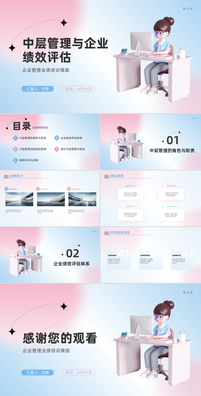 3D商务中层管理与企业绩效评估PPT 模板ID：67889