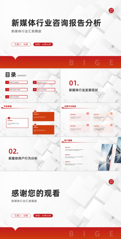 简约实景新媒体行业咨询报告分析PPT 模板ID：67891