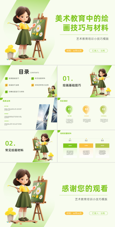可爱3D美术教育中的绘画技巧与材料PPT 模板ID:67893