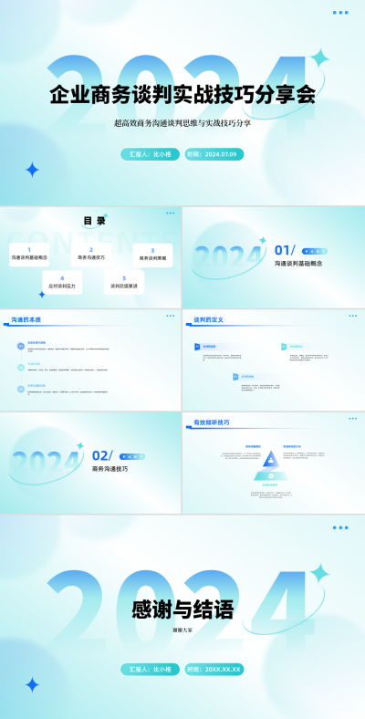 简约渐变企业商务谈判实战技巧分享会PPT 模板ID：67918