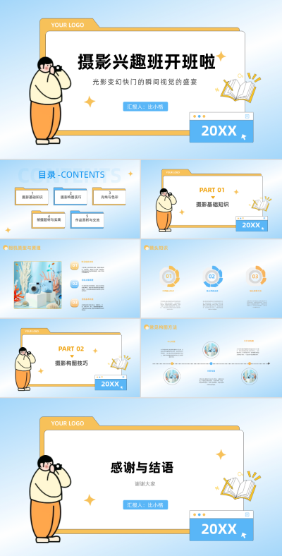 可爱手绘摄影兴趣班开班PPT 模板ID：68146