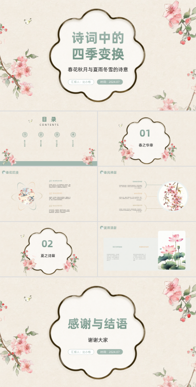 手绘中国风诗词中的四季变换PPT 模板ID：67932