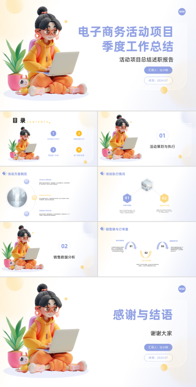 3D卡通电子商务活动项目季度工作总结PPT 模板ID：67937