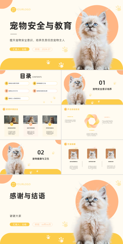 可爱猫猫宠物安全与教育PPT 模板ID：67946