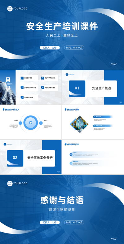 商务实景安全生产培训课件PPT 模板ID：67973